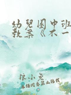 幼儿园中班社会教案《不一样的路》