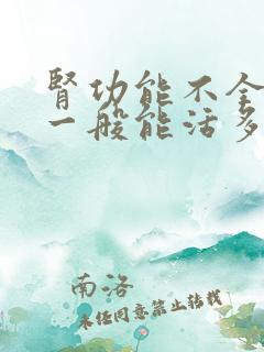 肾功能不全二期一般能活多少年