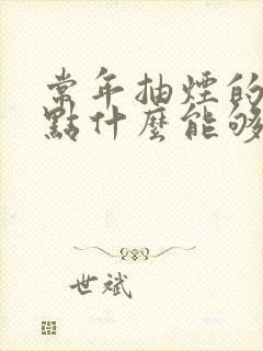 常年抽烟的人吃点什么能够清肺