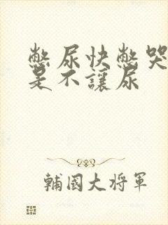 憋尿快憋哭了但是不让尿