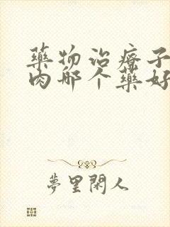 药物治疗子宫息肉哪个药好用