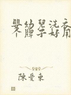 婴幼儿洗衣机哪个牌子好用又实惠