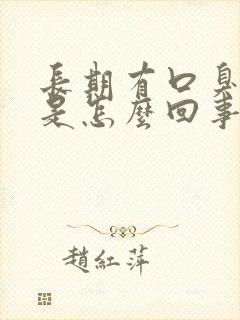 长期有口臭口苦是怎么回事