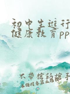 初中生进行心理健康教育ppt