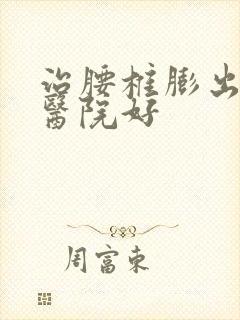 治腰椎膨出去哪医院好