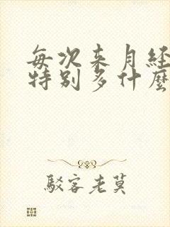 每次来月经血块特别多什么原因