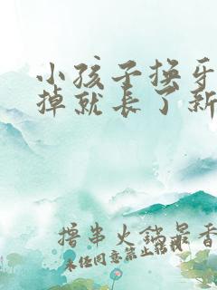 小孩子换牙还没掉就长了新牙这样是怎么办