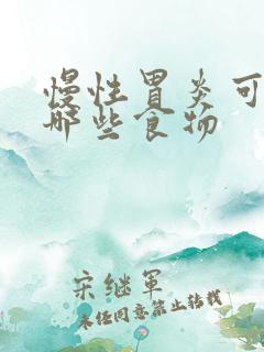 慢性胃炎可以吃哪些食物