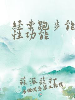 经常跑步能提高性功能