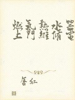 燃气热水器维修上门维修电话号码