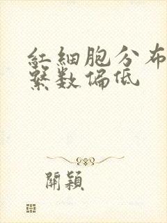 红细胞分布变异系数偏低