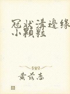 冠状沟边缘一圈小颗粒