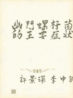 幽门螺杆菌感染的主要症状有哪些