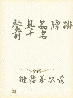 餐具品牌排行榜前十名