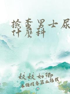 检查男士尿道挂什么科