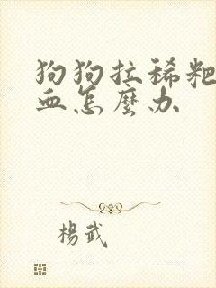 狗狗拉稀粑粑带血怎么办