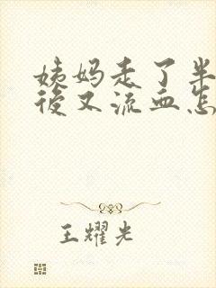 姨妈走了半天之后又流血怎么回事