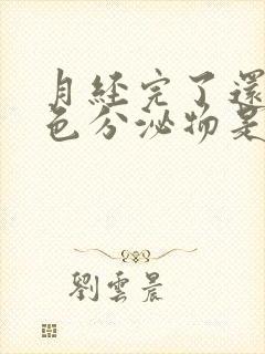 月经完了还有黄色分泌物是什么原因