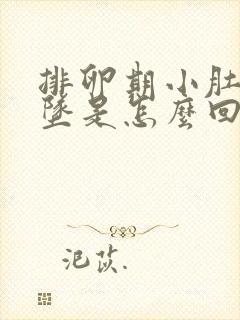 排卵期小肚子胀坠是怎么回事