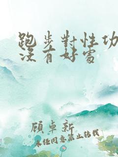 跑步对性功能有没有好处