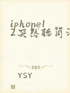 iphone12突然听筒没声音了