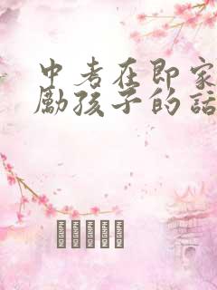 中考在即家长鼓励孩子的话