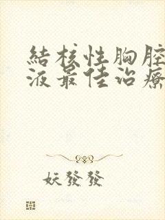 结核性胸腔有积液最佳治疗方法