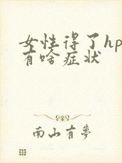 女性得了hpv有啥症状