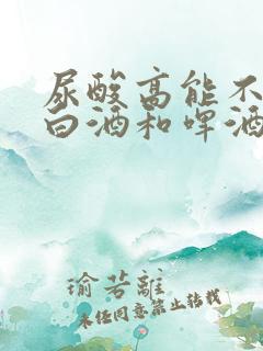 尿酸高能不能喝白酒和啤酒