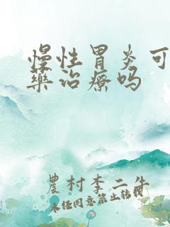 慢性胃炎可以中药治疗吗