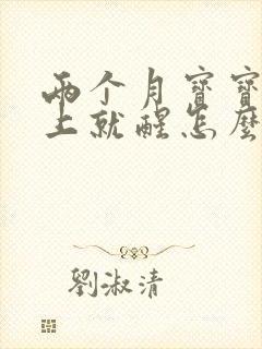 两个月宝宝放床上就醒怎么回事