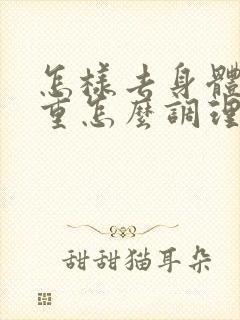 怎样去身体湿气重怎么调理