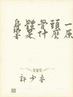 身体骨头一动就响是什么原因