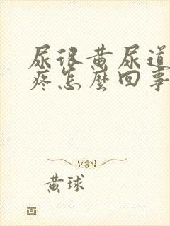 尿很黄尿道有点疼怎么回事