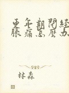 更年期闭经乳房胀痛怎么办