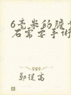 6毫米的胆囊结石需要手术吗