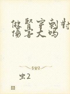 做肾穿刺对身体伤害大吗