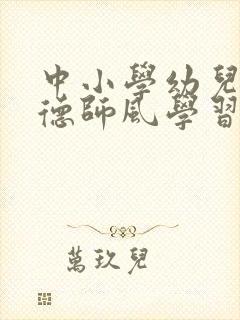 中小学幼儿园师德师风学习心得体会