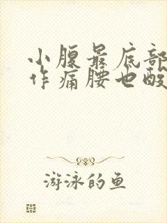 小腹最底部隐隐作痛腰也酸痛