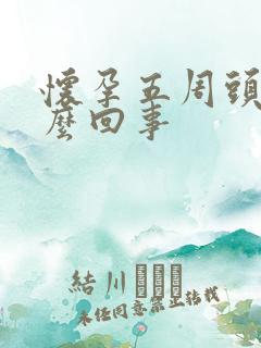 怀孕五周头晕怎么回事