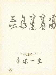 三月宝宝喷射性吐奶怎么回事