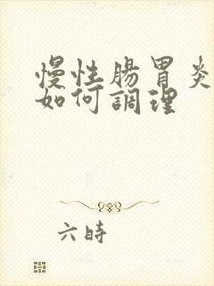 慢性肠胃炎应该如何调理