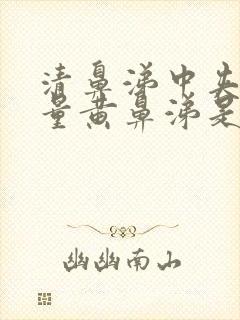 清鼻涕中夹杂少量黄鼻涕是风寒还是风热