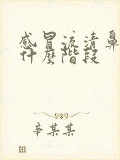 感冒流清鼻涕是什么阶段