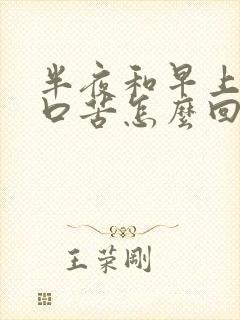 半夜和早上口干口苦怎么回事