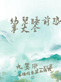 幼儿睡前恐龙故事大全