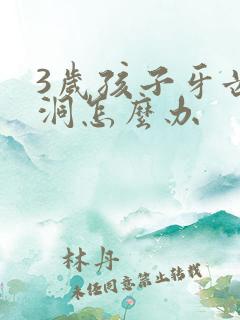 3岁孩子牙齿有洞怎么办