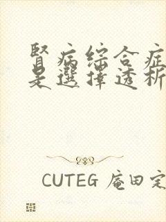 肾病综合症治疗是选择透析