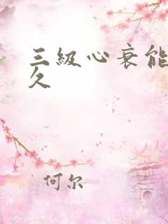 三级心衰能活多久