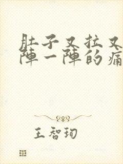 肚子又拉又有一阵一阵的痛